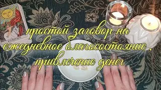 Ежедневное благосостояние / Привлечение денег!
