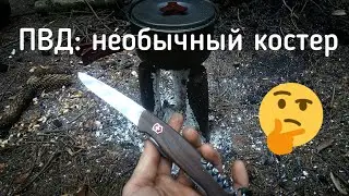 ПВД часть 2: необычный костер