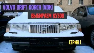 Volvo Drift Korch (VDK) / Этап I / Выбираю кузов / 1 серия