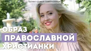 Телеведущая Вероника Иващенко. Образ православной христианки