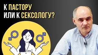 Пастор или сексолог: кто поможет решить интимные вопросы? | Пастор Василе Филат