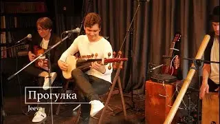 Live Jeeva Project ~ Прогулка
