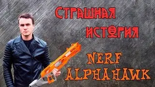 Страшная история про Альфахок, Нерф и Николая Соболева // NERF ALPHAHAWK