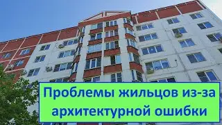 Проблемы жильцов из за архитектурной ошибки