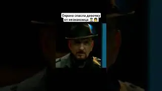Охрана спасла девочку от незнакомца 👮‍♂️👧 #кино #фильмы #рек #фильм
