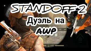 Дуэль с другом на Awp. Смешная дуэль в standoff 2