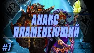 Анакс Пламенеющий ► Астральный Лабиринт #7