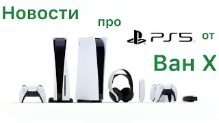 Новости из мира технологий про Ps5 ( сори за внешний вид, поставьте лайк пж)