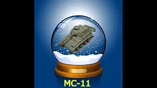 В поисках МС-11