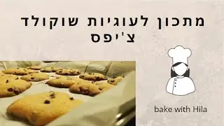 מתכון לעוגיות שוקולד צ'יפס🍪 bake with Hila I