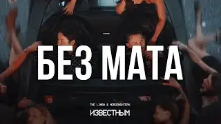 THE LİMBA & MORGENSHTERN - Известным (БЕЗ МАТА)