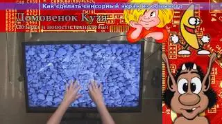 Как сделать сенсорный экран из обычного