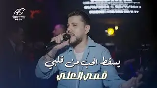 قصي العلي _ ترند تيك توك | يسقط الحب من قلبي _ حفلة نادي كتارا 2024