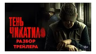 ВЫЙДЕТ 3 СЕЗОН ЧИКАТИЛО - ОБЗОР ТРЕЙЛЕРА