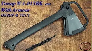 Топор WA-015BK от WITH ARMOUR. Обзор и Тест