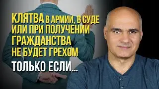 Как получая гражданство другой страны не согрешить давая клятву? | Пастор Василе Филат