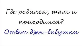Где родился, там и пригодился