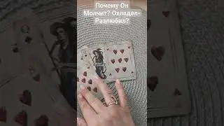 Почему Он Молчит?♣️♥️