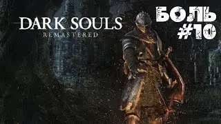 ► Прохождение за пироманта! Dark Souls Remastered 😈 Боль #10
