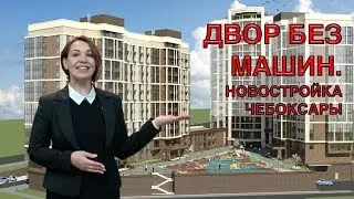 🔥 Что значит двор без машин? 🏠 Квартиры в новостройке и недвижимость Чебоксары. Дом  Стройтрест №3