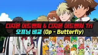 [애니] 디지몬 어드벤쳐 & 디지몬 어드벤쳐 Tri 오프닝 비교(OP - ButterFly)