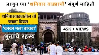 शनिवार वाडा  | Shaniwar Wada | Bajirao  Mastani | शनिवारवाड्यातील भूताचे रहस्य | Marathi | Pune