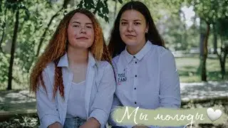 Римма Казакова — Мы молоды (Читают Наделяева Дарья и Семенова Ангелина)