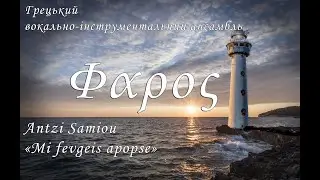 Antzi Samiou «Mi fevgeis apopse»