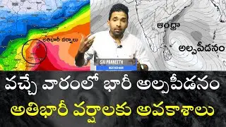 WEATHER UPDATE || వచ్చే వారంలో భారీ అల్పపీడనం ॥ అతిభారీ వర్షాలకు అవకాశాలు