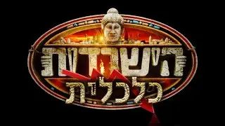 הישרדות כלכלית