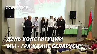 ДЕНЬ КОНСТИТУЦИИ. 