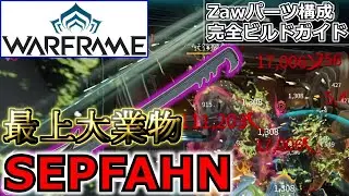 【Warframe】最強ZAW！コンボ型『SEPFAHN』パーツ構成＆ビルド紹介