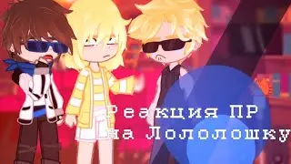 Реакция ПР на Лололошку