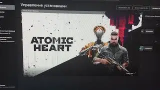 (Решение в описании) проблемы Atomic Heart Xbox game pass версии. Билд 1.0.1.0 выключает компьютер