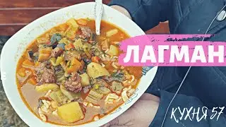 УЗБЕКСКИЙ ЛАГМАН В КАЗАНЕ НА КОСТРЕ
