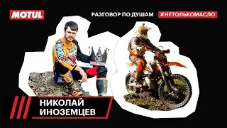 По душам: Николай Иноземцев про эндуро и жизнь в Красной Поляне