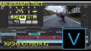 КАК ДОБАВИТЬ ТЕКСТ НА ВИДЕО В VEGAS PRO 16// ЖИЗНЬ ЮТУБЕРА//