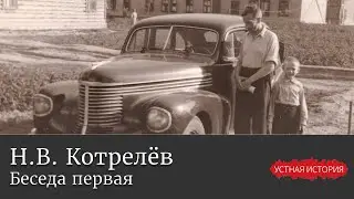 Николай Всеволодович Котрелев. Беседа первая.