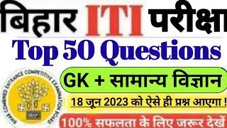bihar iti live class 2023 | bihar iti vvi question 2023 | bihar iti Top 50 important question 2023