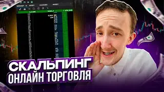 ТРЕЙДИНГ - ОНЛАЙН ТОРГОВЛЯ ПО СТАКАНУ | Скальпинг криптовалют | Трейдинг с нуля | Binance | Cscalp