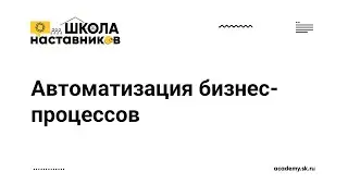 Автоматизация бизнес-процессов