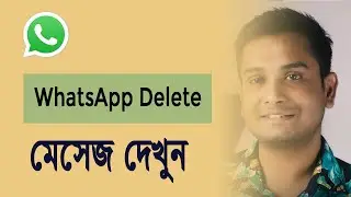 WhatsApp deleted messages recovery app | How to see deleted messages on WhatsApp Bangla