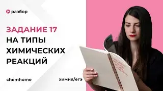 Задание 17, типы химических реакций