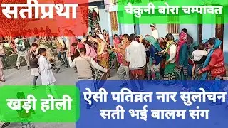 Kumauni Khadi Holi ऐसी पतिव्रत नार सुलोचन सती भई बालम संग | चैकुनी बोरा चम्पावत @pant