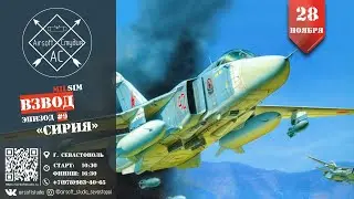 MilSim Взвод #9. Сирия