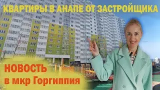 #Анапа. Квартиры от застройщика.