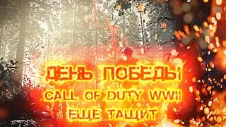 [CoD WW2] День Победы - Call of Duty WWII еще тащит