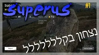 ניצחנו! בpubg-בקלללללללללללללללל