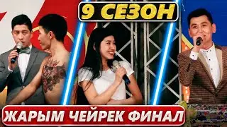 Тамашоу / 9 сезон  Жарым Чейрек Финал