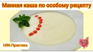 НЯК-П. Диета. Манная каша по особому рецепту